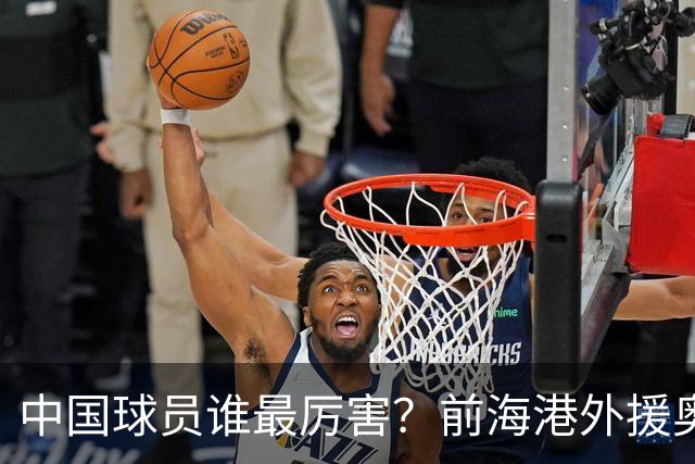 中国球员谁最厉害？前海港外援奥斯卡脱口说出一人，顺带高情商解读国足困境