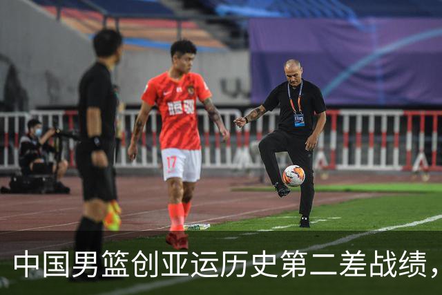 中国男篮创亚运历史第二差战绩，14次参赛第二次无缘奖牌