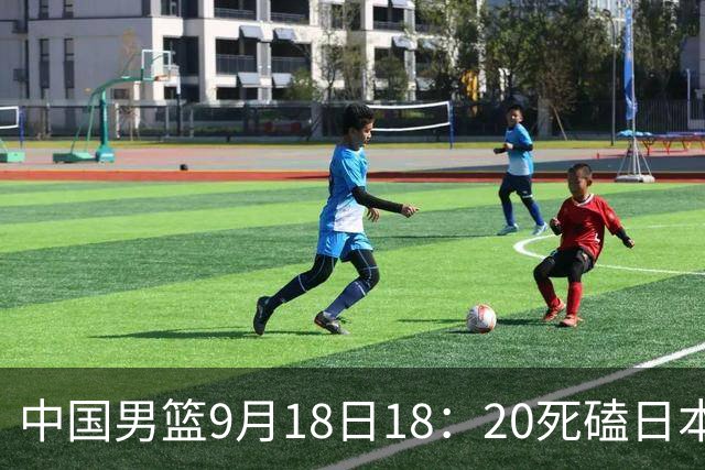 中国男篮9月18日18：20死磕日本！3锋线倒下外线必须掐死，朱俊龙、赵嘉义、李弘权全不打，黑川虎彻这点防不住就麻烦