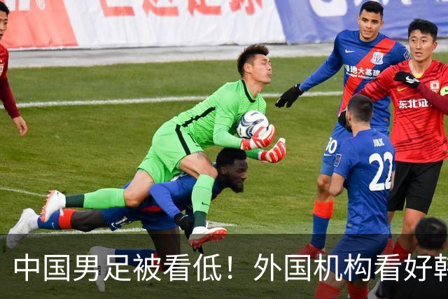 中国男足被看低！外国机构看好韩国队1-0小胜 晋级亚运会男足决赛