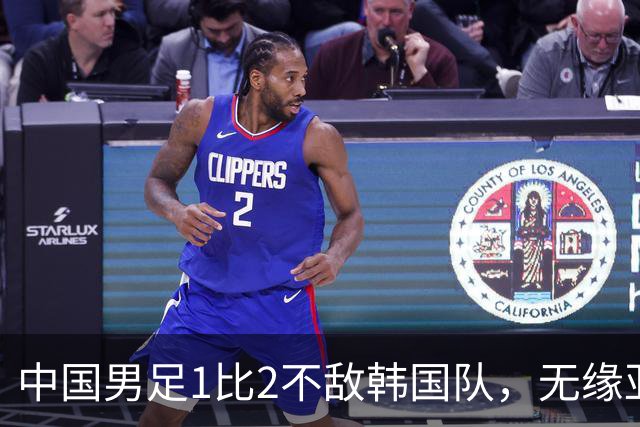 中国男足1比2不敌韩国队，无缘亚运会决赛；王钰栋单刀破门，打破40年“魔咒”