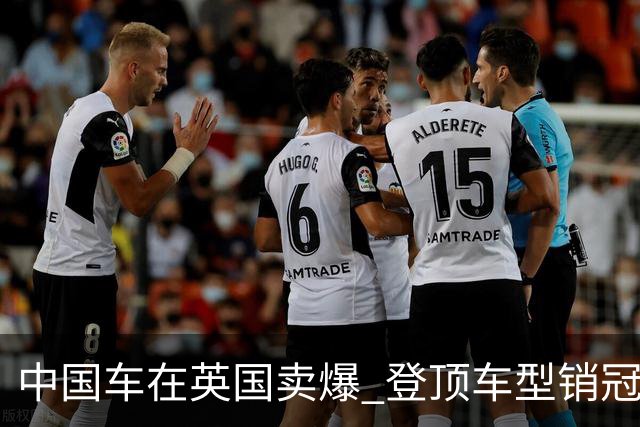中国车在英国卖爆 登顶车型销冠！曝英国拟加征关税