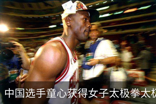 中国选手童心获得女子太极拳太极剑全能金牌
