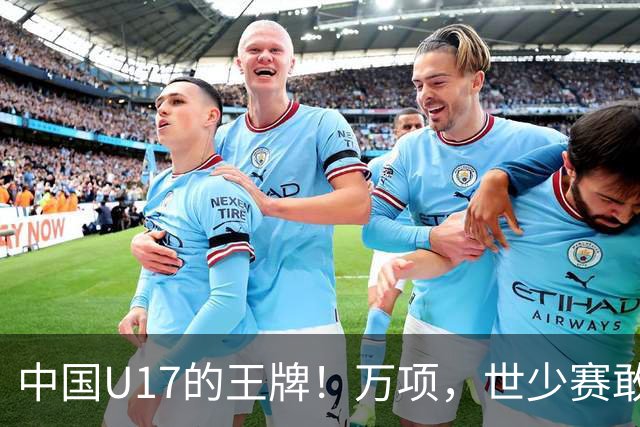 中国U17的王牌！万项，世少赛敢不敢接管中场？