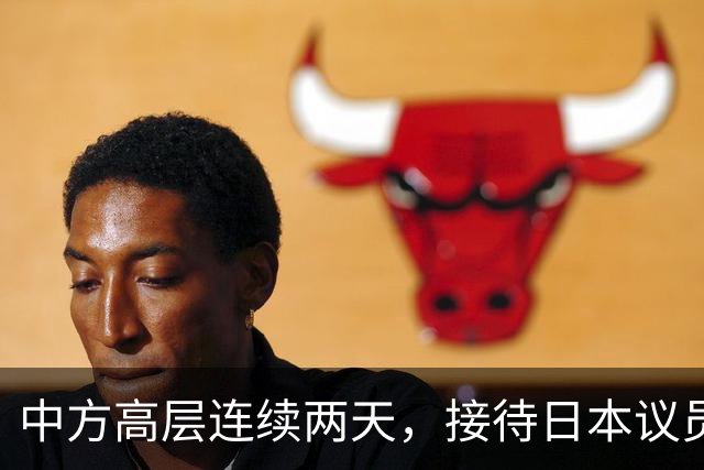 中方高层连续两天，接待日本议员，实属罕见