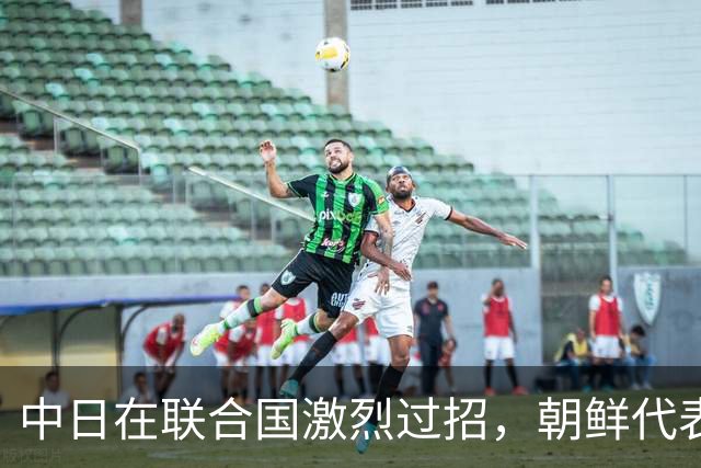 中日在联合国激烈过招，朝鲜代表突然下场参战，战局瞬间一边倒
