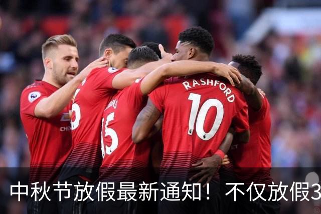 中秋节放假最新通知！不仅放假3天，而且还有3个好消息告诉大家