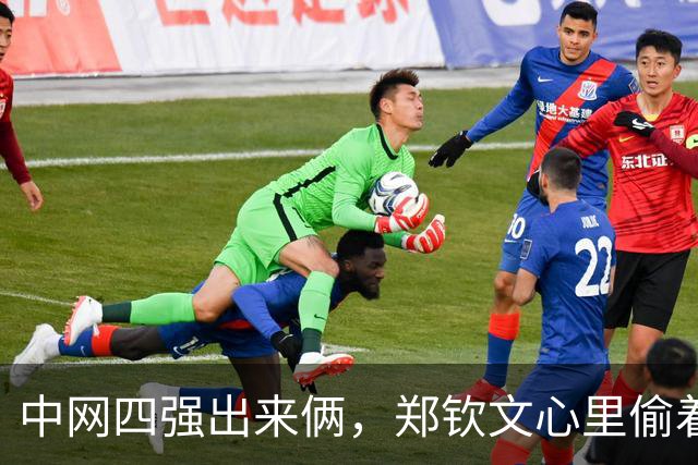 中网四强出来俩，郑钦文心里偷着乐，可下午三点开打让人直皱眉