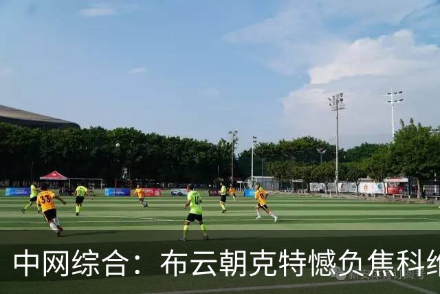 中网综合：布云朝克特憾负焦科维奇 袁悦遭逆转