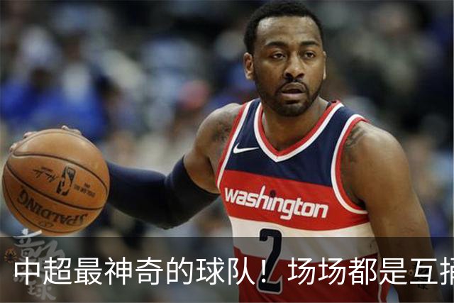 中超最神奇的球队！场场都是互捅局，赛季狂丢51球，却培养了国足超新星