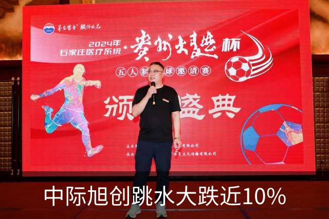 中际旭创跳水大跌近10%