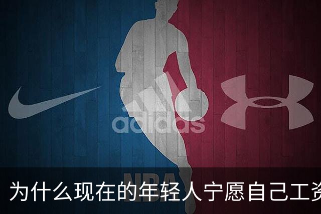 为什么现在的年轻人宁愿自己工资低一点也要过得舒服，不那么累？