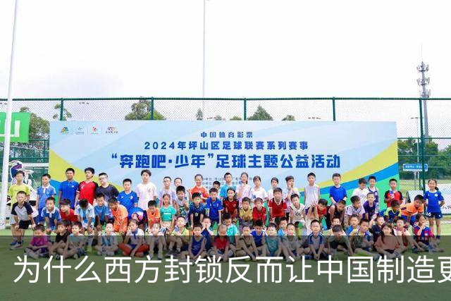 为什么西方封锁反而让中国制造更强了