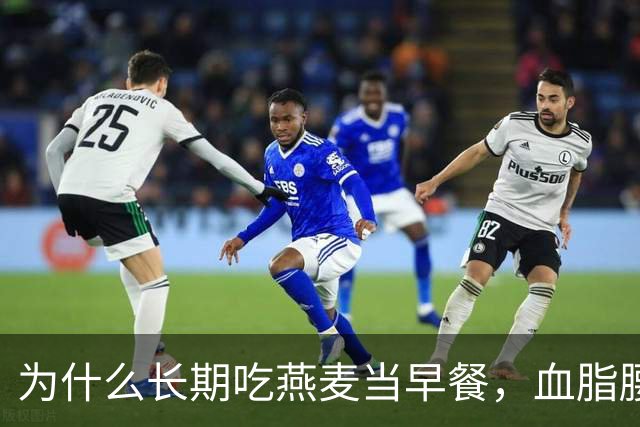为什么长期吃燕麦当早餐，血脂腰围与胀气反酸的效果天差地别？