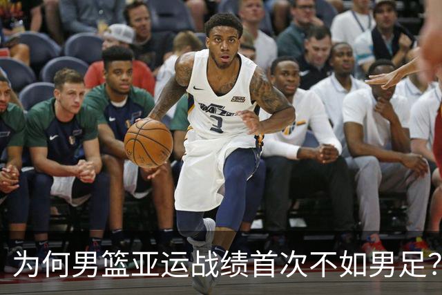为何男篮亚运战绩首次不如男足？管理层缺乏担当，巩晓彬一语中的