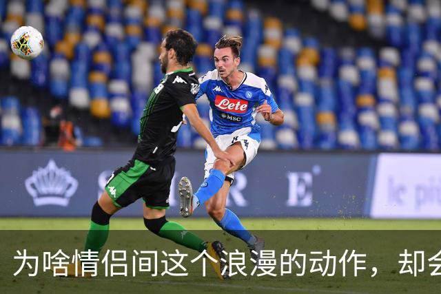 为啥情侣间这个浪漫的动作，却会让很多女生控制不住恶心？