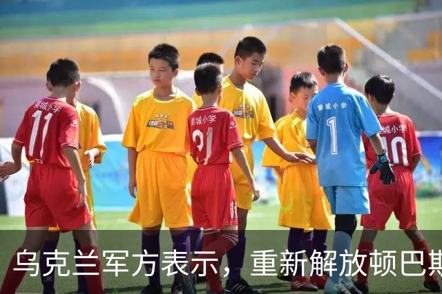 乌克兰军方表示，重新解放顿巴斯部分地区；泽连斯基称成功测试新武器
