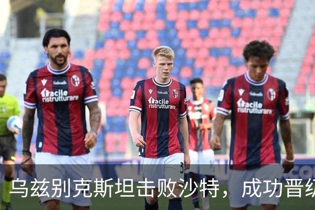 乌兹别克斯坦击败沙特，成功晋级亚运男足四强，期待日本与朝鲜的胜者