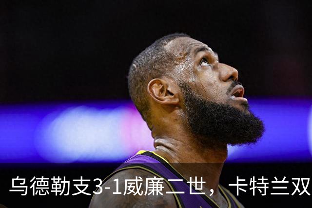 乌德勒支3-1威廉二世，卡特兰双响，阿拉尔孔、斯洛里建功