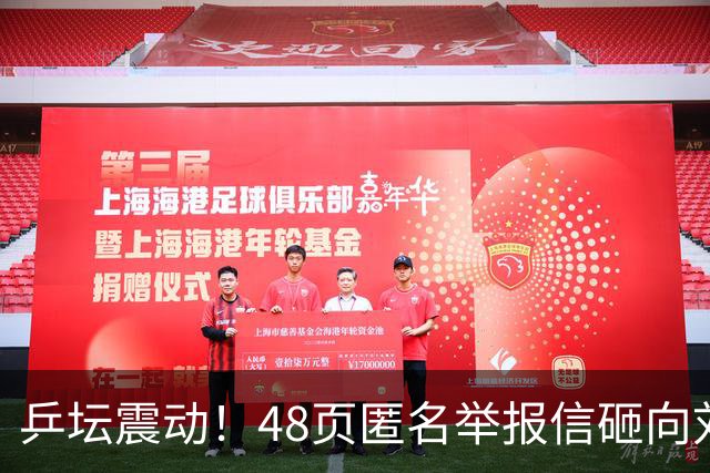 乒坛震动！48页匿名举报信砸向刘国梁，国际乒联正式立案开启调查