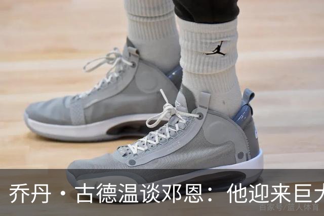乔丹·古德温谈邓恩：他迎来巨大的飞跃 在攻防两端表现完美