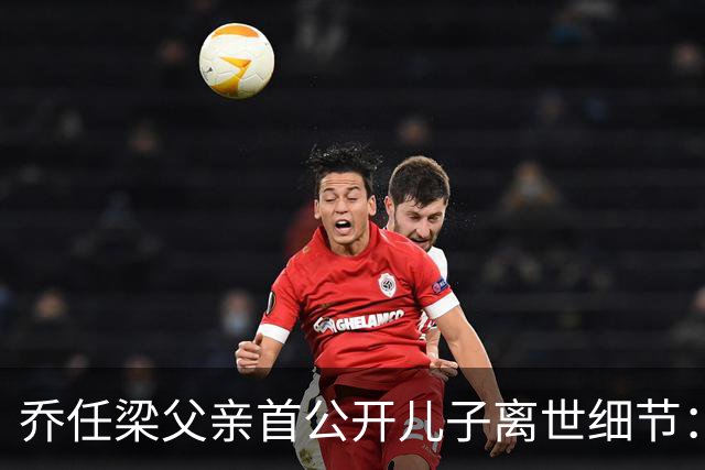 乔任梁父亲首公开儿子离世细节：“离世前近20天睡不着，他说了却并未察觉”