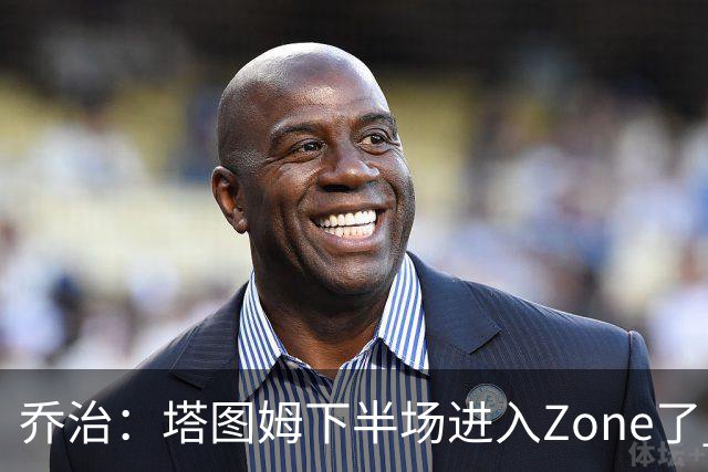乔治：塔图姆下半场进入Zone了 那种球感就好像打训练赛那么简单