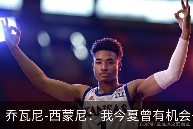 乔瓦尼-西蒙尼：我今夏曾有机会去河床，但都灵还需要我带领