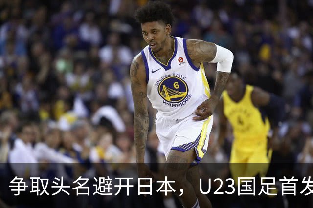 争取头名避开日本，U23国足首发11人预测，吴曦省着用，拜合拉木替补冲击