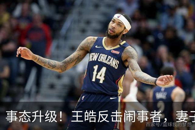 事态升级！王皓反击闹事者，妻子还原现场画面，却引发肖像权争论