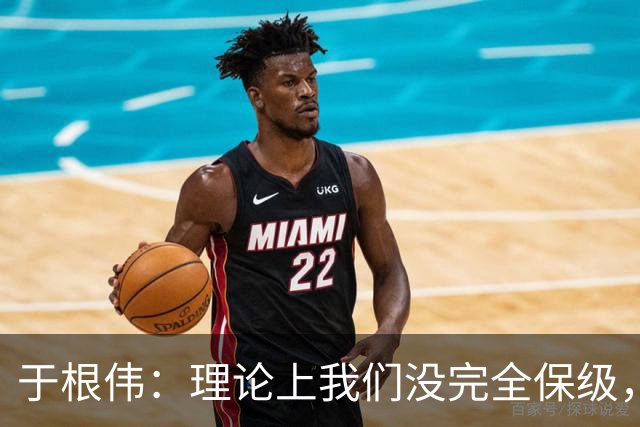 于根伟：理论上我们没完全保级，高兴之余要打好最后两场比赛