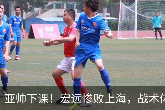 亚帅下课！宏远惨败上海，战术体系全面崩盘，球迷呼吁杜锋回归！
