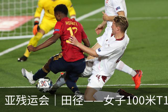 亚残运会｜田径——女子100米T11决赛：中国选手包揽冠亚军