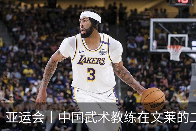 亚运会丨中国武术教练在文莱的二十年“功夫答卷”