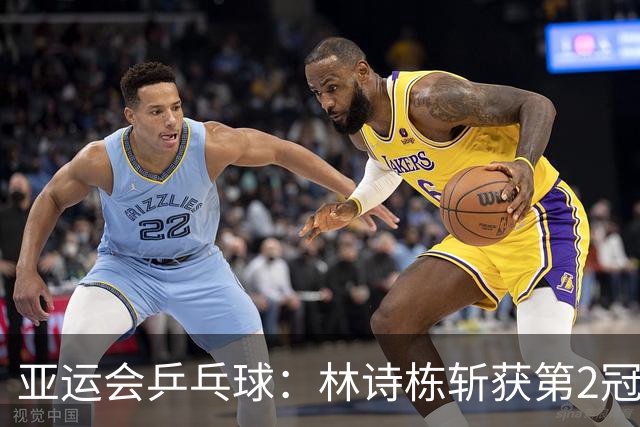 亚运会乒乓球：林诗栋斩获第2冠！击败张本智和，国乒男双4:2日本