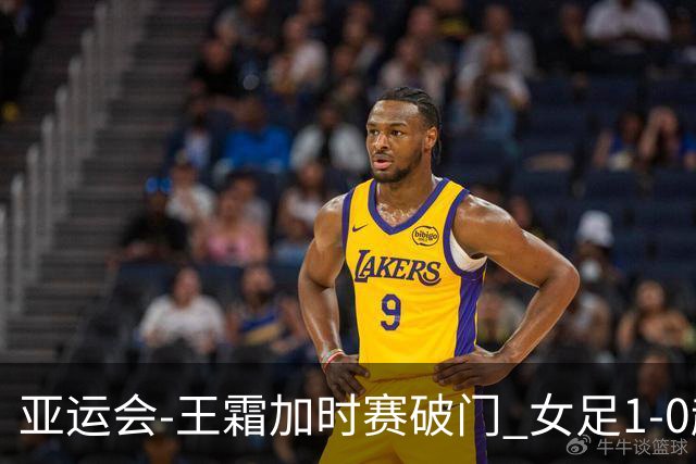 亚运会-王霜加时赛破门 女足1-0越南进4强将战朝鲜