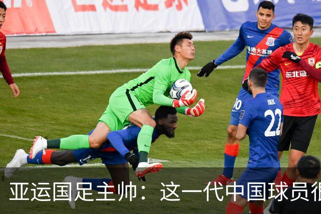 亚运国足主帅：这一代中国球员很有机会打进世界杯