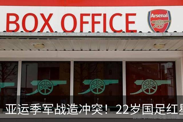 亚运季军战造冲突！22岁国足红星回应：罚点时想干扰对方 问他怕没