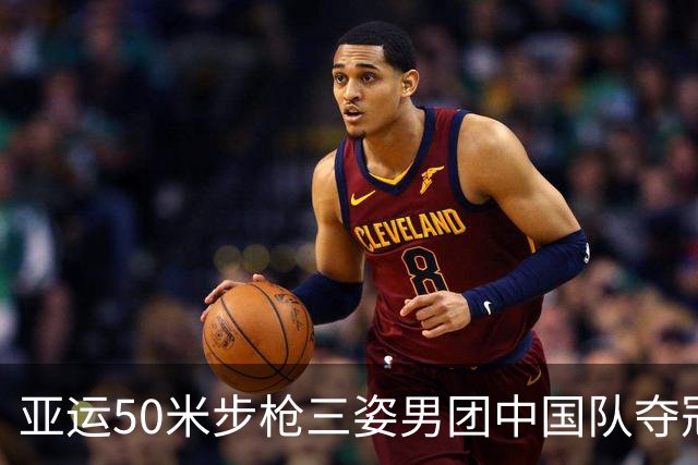 亚运50米步枪三姿男团中国队夺冠 盛李豪斩获第四金