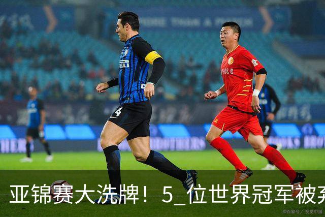 亚锦赛大洗牌！5 位世界冠军被弃用, 2 大新星被强推上位? 秦志戬