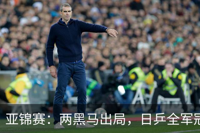亚锦赛：两黑马出局，日乒全军冠军退赛，向鹏、周启豪获利好