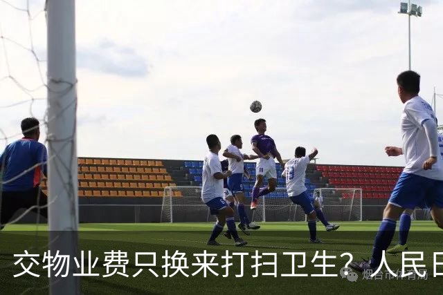 交物业费只换来打扫卫生？人民日报点明：保洁仅是物业服务的底线