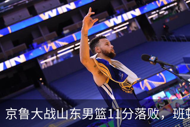 京鲁大战山东男篮11分落败，班顿只得1分，被弃用已经是势在必行