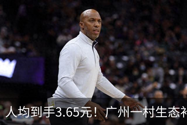 人均到手3.65元！广州一村生态补偿公示爆火，网友调侃：每人每天1分钱