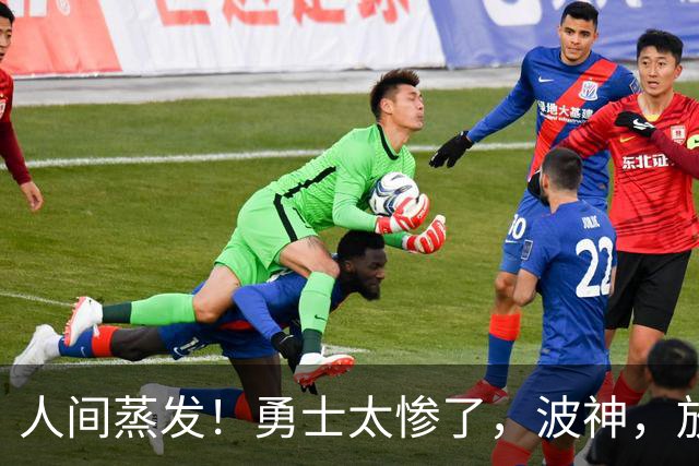 人间蒸发！勇士太惨了，波神，放过库里吧……