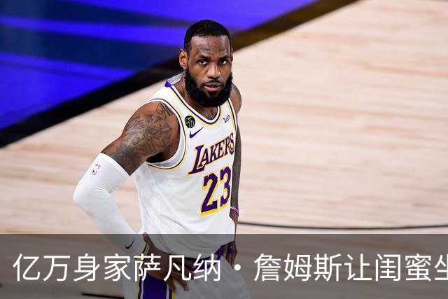 亿万身家萨凡纳·詹姆斯让闺蜜坐商务舱，自己坐头等舱引热议