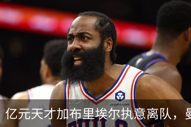 亿元天才加布里埃尔执意离队，曼联仅获30万补偿损失惨重