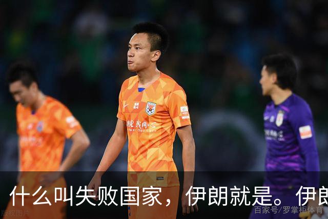 什么叫失败国家，伊朗就是。伊朗手里明明有三张好牌。