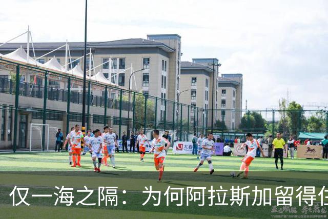 仅一海之隔：为何阿拉斯加留得住人，堪察加却越来越空？