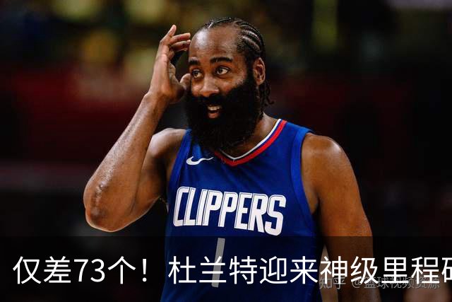 仅差73个！杜兰特迎来神级里程碑，科比的纪录也保不住了